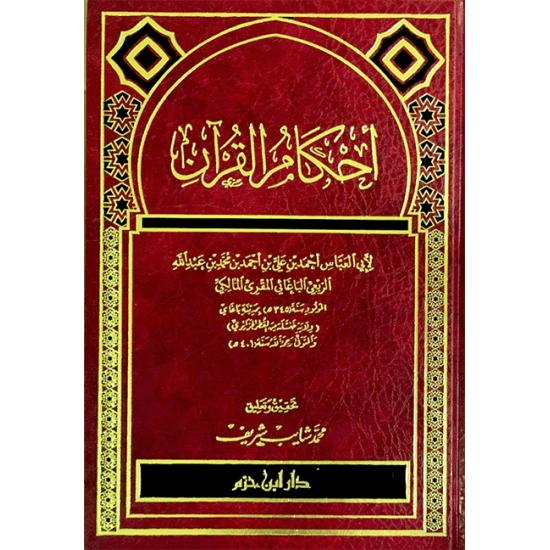 أحكام القرآن للباغائي 