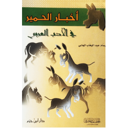 أخبار الحمير في الأدب العربي