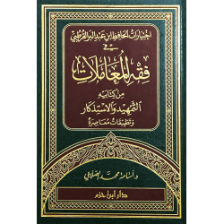 اختيارات الحافظ ابن عبد البر القرطبي في فقه المعاملات من كتابيه التمهيد والاستذكار وتطبيقات معاصرة 