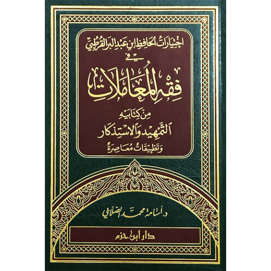 اختيارات الحافظ ابن عبد البر القرطبي في فقه المعاملات من كتابيه التمهيد والاستذكار وتطبيقات معاصرة 