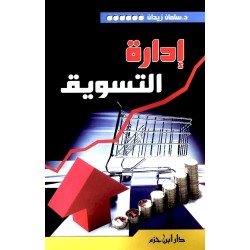 إدارة التسويق