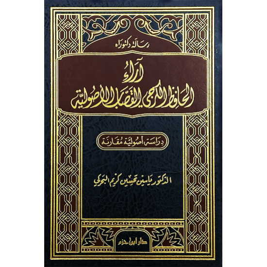 آراء الحافظ الكرجي القصاب الأصولية