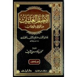 الأخبار العليات من الوافي بالوفيات 1 - 2 