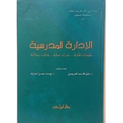 الإدارة المدرسية