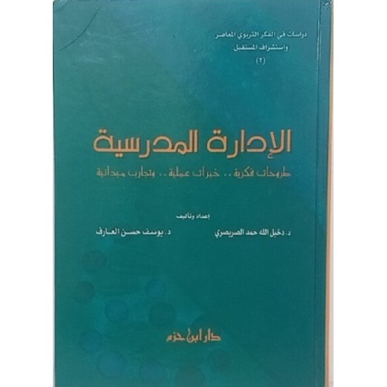 الإدارة المدرسية