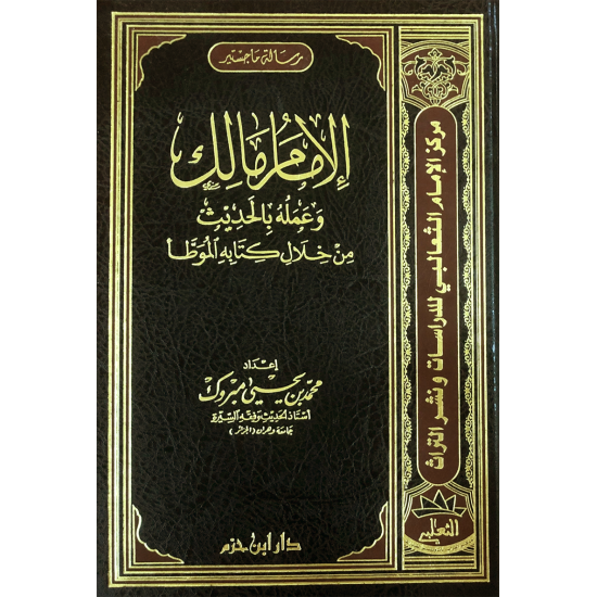 الإمام مالك وعمله بالحديث من خلال كتابه الموطأ