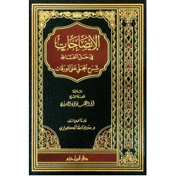 الإيضاحات في حل ألفاظ شرح المحلي على الورقات 