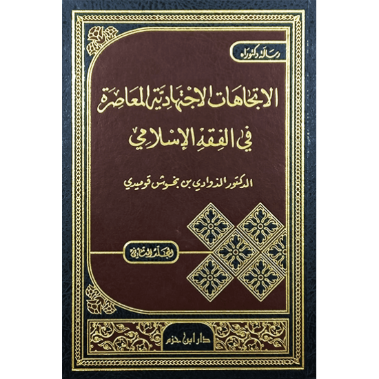 الإتجاهات الإجتهادية المعاصرة في الفقه الإسلامي