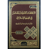 الإتجاهات الإجتهادية المعاصرة في الفقه الإسلامي