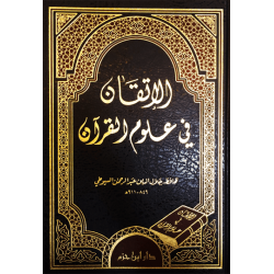 الإتقان في علوم القرآن