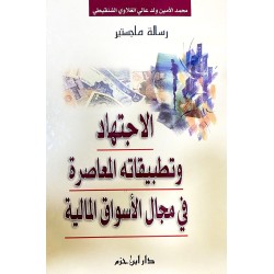 الإجتهاد وتطبيقاته المعاصرة في مجال الأسواق المالية