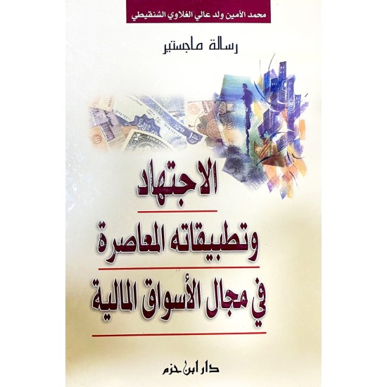 الإجتهاد وتطبيقاته المعاصرة في مجال الأسواق المالية