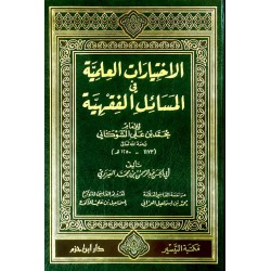 الاختيارات العلميَّة في المسائل الفقهيَّة للإمام الشَّوكانيّ