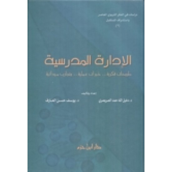 الإدارة المدرسية