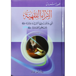 الآراء الفقهية التي خالفت فيها السيدة عائشة جمهور الصحابة