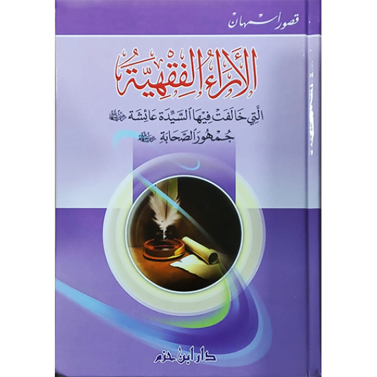 الآراء الفقهية التي خالفت فيها السيدة عائشة جمهور الصحابة