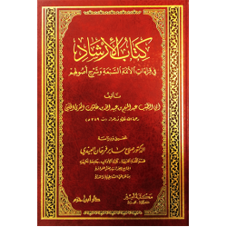 كتاب الإرشاد في قراءات الأئمة السَّبعة وشرج أصولهم 