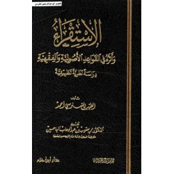 الاستقراء وأثره في القواعد الأصولية والفقهية