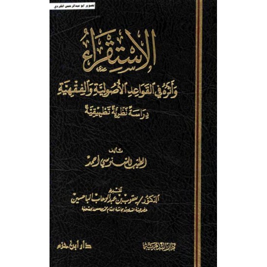 الاستقراء وأثره في القواعد الأصولية والفقهية