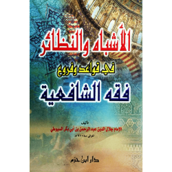 الأشباه والنظائر في قواعد وفروع فقه الشافعية 