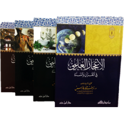 الإعجاز العلمي في القرآن والسنة 
