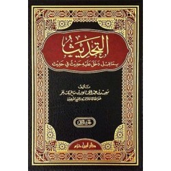 التحديث بما قيل - دخل عليه حديث في حديث 