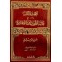 التحفة المكية شرح حائية ابن أبي داود الاعتقادية 