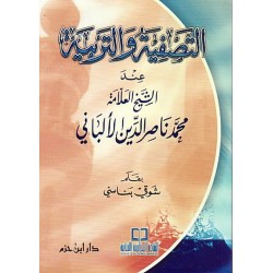 التصفية والتربية عند الشيخ العلامة محمد ناصر الدين الألباني