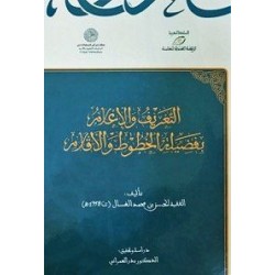 التعريف والإعلام بفضيلة الخطوط والأقلام 