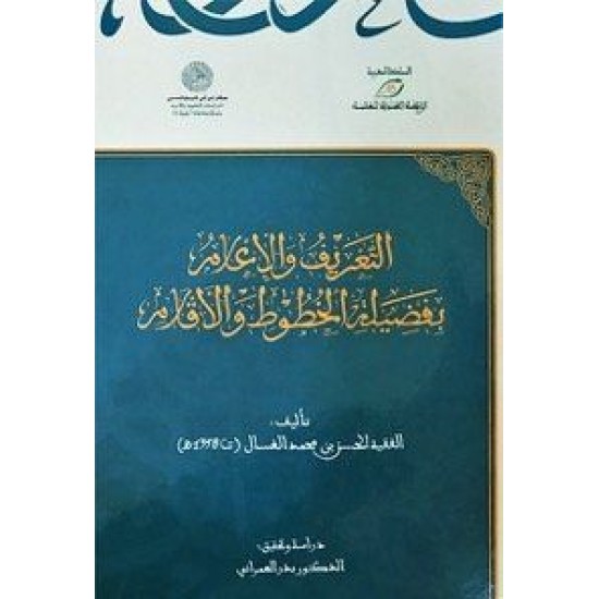 التعريف والإعلام بفضيلة الخطوط والأقلام 