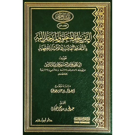 التقريب لحد المنطق والمدخل إليه بالأمثال العامية والأمثلة الفقهية 