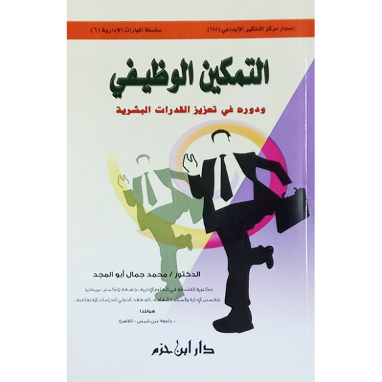 التمكين الوظيفي ودوره في تعزيز القدرات البشرية 