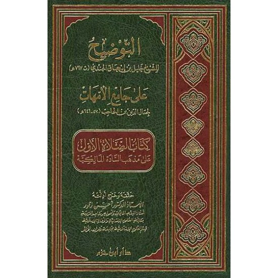 التوضيح على جامع الأمهات كتاب الطهارة على مذهب السادة المالكية 