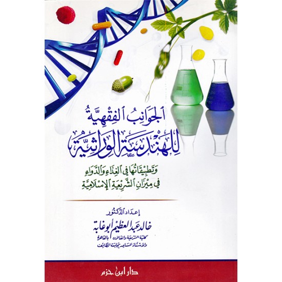 الجوانب الفقهية للهندسة الوراثية وتطبيقاتها في الغذاء والدواء في ميزان الشريعة الإسلامية 