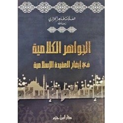 الجواهر الكلامية في إيضاح العقيدة الإسلامية 