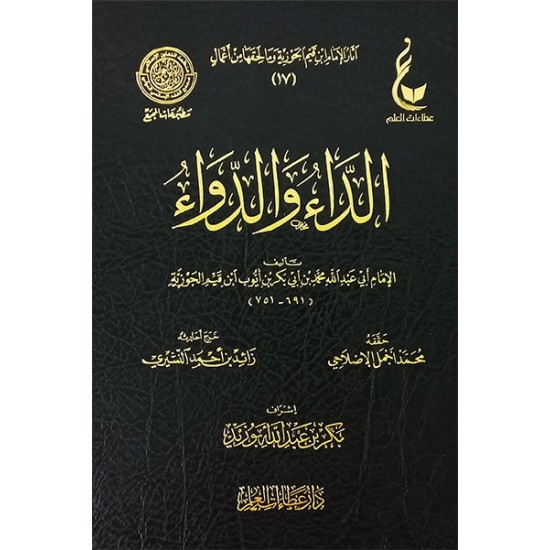 الداء والدواء (عطاءات العلم) 