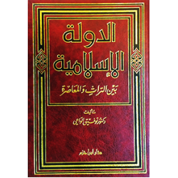 الدولة الإسلامية بين التراث والمعاصرة