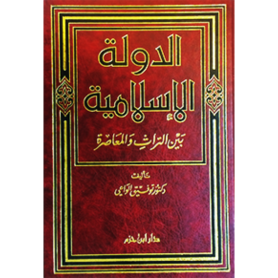 الدولة الإسلامية بين التراث والمعاصرة