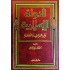 الدولة الإسلامية بين التراث والمعاصرة