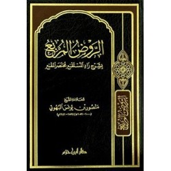 الروض المربع بشرح زاد المستقنع مختصر المقنع