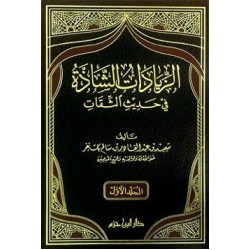 الزيادات الشاذة في حديث الثقات 1 - 2