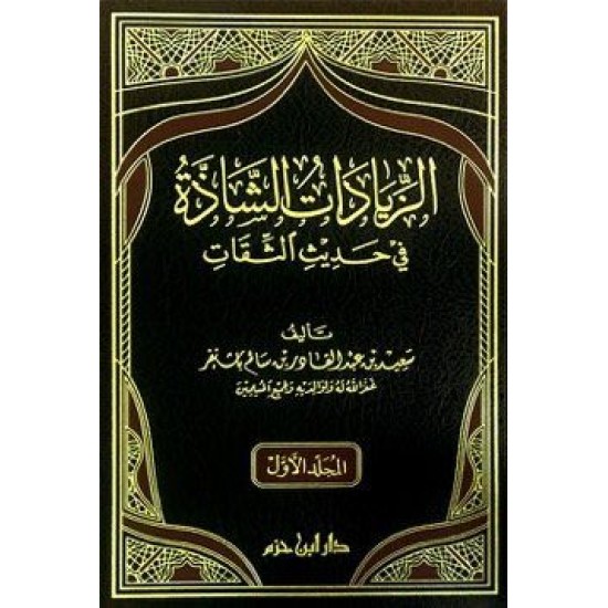 الزيادات الشاذة في حديث الثقات 1 - 2