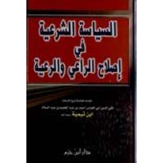 السِّياسة الشَّرعية في إصلاح الرَّاعي والرَّعيَّة