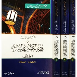 الشامل الميسر في فقه الكتاب والسنة