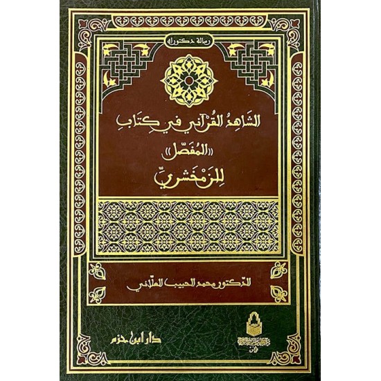 الشَّاهد القرآني في كتاب المفصًل للزَّمخشري