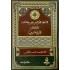 الشَّاهد القرآني في كتاب المفصًل للزَّمخشري