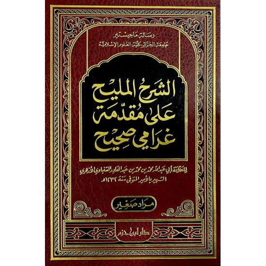 الشَّرح المليح على مقدِّمة غرامي صحيح