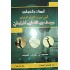 الصِّفات والخصائص التي أبرزت الإمام المجاهد يوسف بن تاشفين المرابطيّ