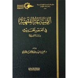 الصياغة الفقهية في العصر الحديث