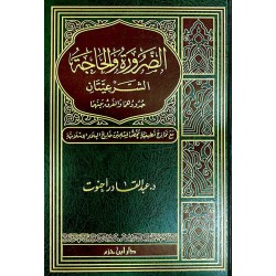 الضَّرورة والحاجة الشَّرعيتان حدودهما والفرق بينهما